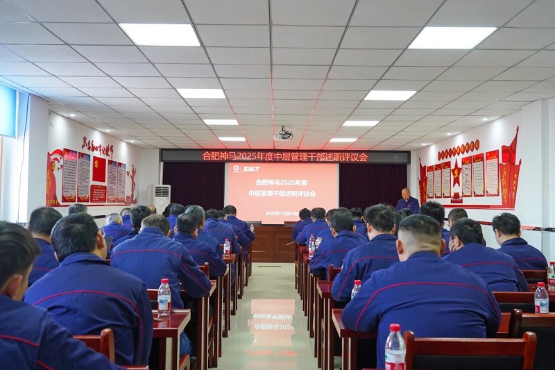 合肥SG亚洲胜游召开2025年度中层治理干部述职评议会