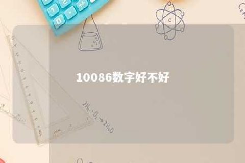 10086数字好欠好